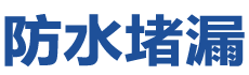 四平铁西防水补漏公司